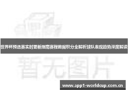 世界杯预选赛实时更新指南赛程数据积分全解析球队表现趋势深度解读