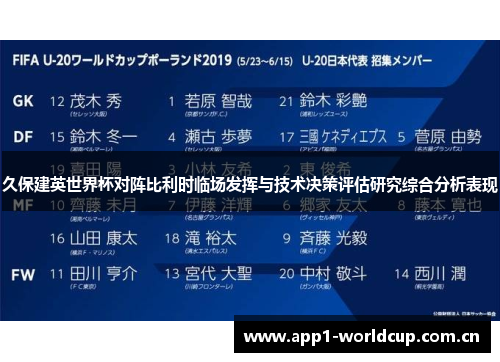 久保建英世界杯对阵比利时临场发挥与技术决策评估研究综合分析表现
