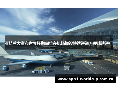 亚特兰大宣布世界杯期间将在机场增设快速通道方便球迷通行