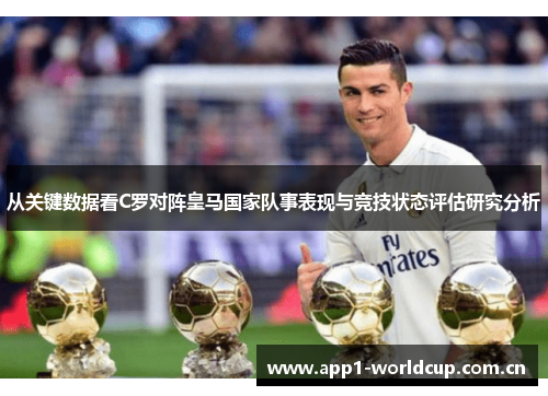 从关键数据看C罗对阵皇马国家队事表现与竞技状态评估研究分析 从关键数据看C罗对阵皇马国家队事表现与竞技状态评估研究分析