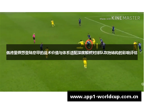 佩德里假想登陆意甲的战术价值与体系适配深度解析对球队攻防结构的影响评估 佩德里假想登陆意甲的战术价值与体系适配深度解析对球队攻防结构的影响评估