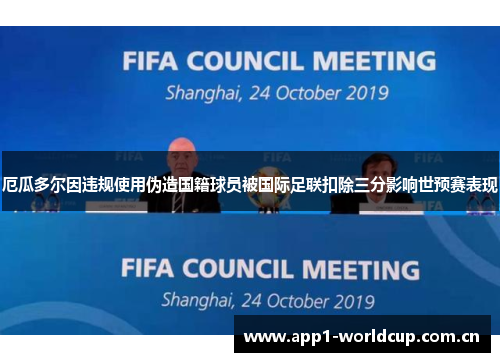 厄瓜多尔因违规使用伪造国籍球员被国际足联扣除三分影响世预赛表现 厄瓜多尔因违规使用伪造国籍球员被国际足联扣除三分影响世预赛表现