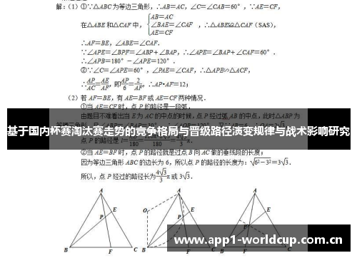 基于国内杯赛淘汰赛走势的竞争格局与晋级路径演变规律与战术影响研究 基于国内杯赛淘汰赛走势的竞争格局与晋级路径演变规律与战术影响研究
