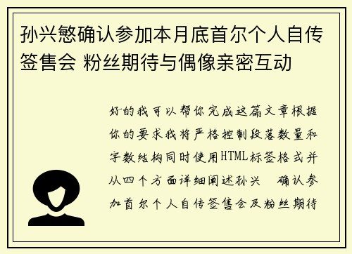 孙兴慜确认参加本月底首尔个人自传签售会 粉丝期待与偶像亲密互动 孙兴慜确认参加本月底首尔个人自传签售会 粉丝期待与偶像亲密互动