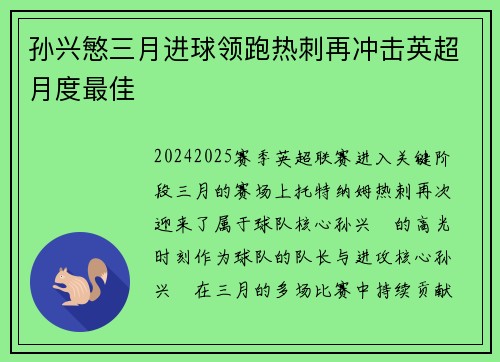 孙兴慜三月进球领跑热刺再冲击英超月度最佳 孙兴慜三月进球领跑热刺再冲击英超月度最佳