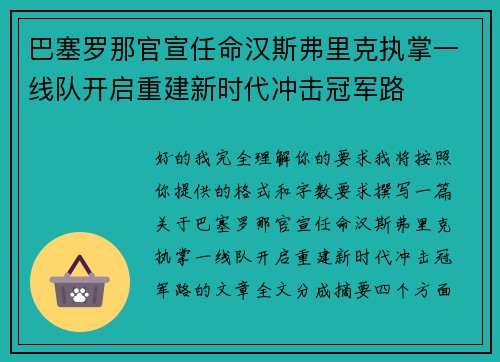 巴塞罗那官宣任命汉斯弗里克执掌一线队开启重建新时代冲击冠军路