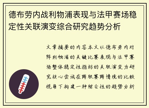 德布劳内战利物浦表现与法甲赛场稳定性关联演变综合研究趋势分析