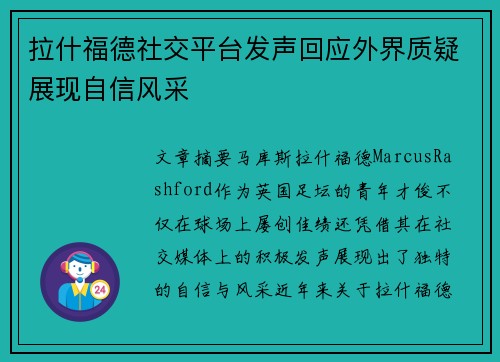 拉什福德社交平台发声回应外界质疑展现自信风采