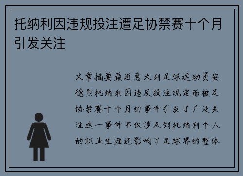 托纳利因违规投注遭足协禁赛十个月引发关注 托纳利因违规投注遭足协禁赛十个月引发关注