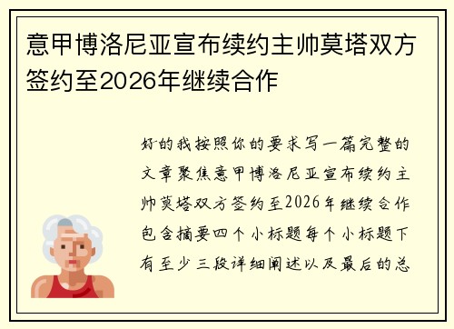 意甲博洛尼亚宣布续约主帅莫塔双方签约至2026年继续合作