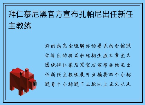 拜仁慕尼黑官方宣布孔帕尼出任新任主教练