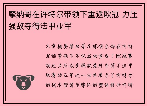 摩纳哥在许特尔带领下重返欧冠 力压强敌夺得法甲亚军