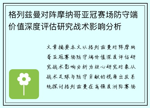 格列兹曼对阵摩纳哥亚冠赛场防守端价值深度评估研究战术影响分析