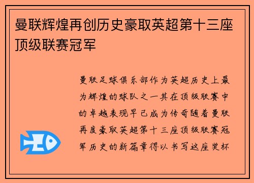 曼联辉煌再创历史豪取英超第十三座顶级联赛冠军 曼联辉煌再创历史豪取英超第十三座顶级联赛冠军