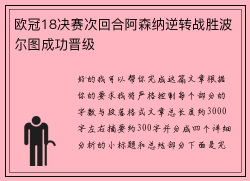 欧冠18决赛次回合阿森纳逆转战胜波尔图成功晋级
