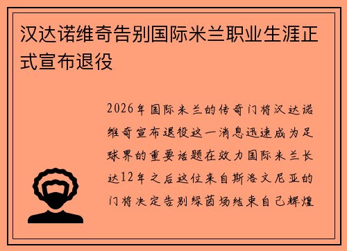 汉达诺维奇告别国际米兰职业生涯正式宣布退役
