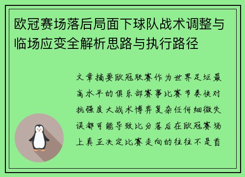 欧冠赛场落后局面下球队战术调整与临场应变全解析思路与执行路径 欧冠赛场落后局面下球队战术调整与临场应变全解析思路与执行路径