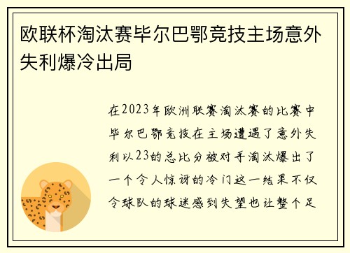 欧联杯淘汰赛毕尔巴鄂竞技主场意外失利爆冷出局 欧联杯淘汰赛毕尔巴鄂竞技主场意外失利爆冷出局