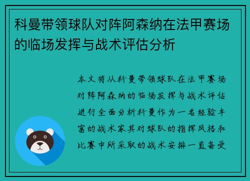 科曼带领球队对阵阿森纳在法甲赛场的临场发挥与战术评估分析 科曼带领球队对阵阿森纳在法甲赛场的临场发挥与战术评估分析