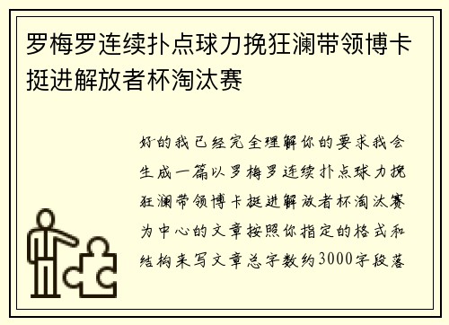 罗梅罗连续扑点球力挽狂澜带领博卡挺进解放者杯淘汰赛
