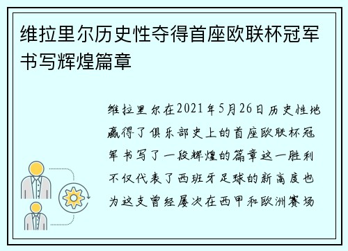 维拉里尔历史性夺得首座欧联杯冠军书写辉煌篇章
