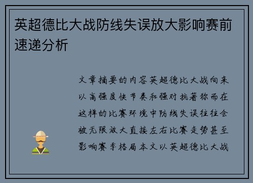 英超德比大战防线失误放大影响赛前速递分析 英超德比大战防线失误放大影响赛前速递分析