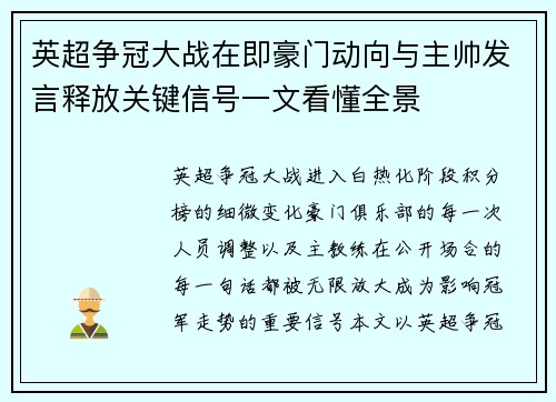 英超争冠大战在即豪门动向与主帅发言释放关键信号一文看懂全景