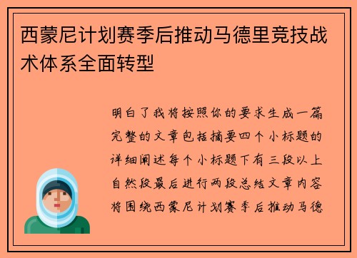 西蒙尼计划赛季后推动马德里竞技战术体系全面转型 西蒙尼计划赛季后推动马德里竞技战术体系全面转型