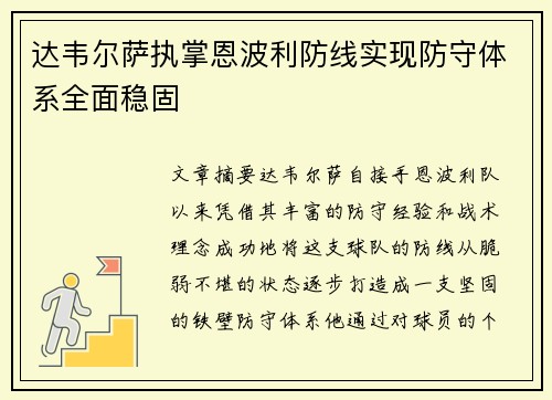 达韦尔萨执掌恩波利防线实现防守体系全面稳固