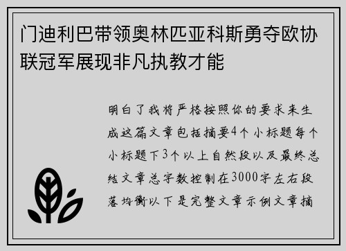 门迪利巴带领奥林匹亚科斯勇夺欧协联冠军展现非凡执教才能