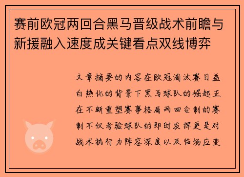 赛前欧冠两回合黑马晋级战术前瞻与新援融入速度成关键看点双线博弈