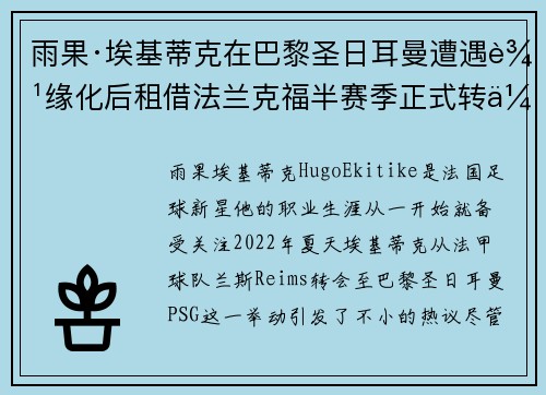 雨果·埃基蒂克在巴黎圣日耳曼遭遇边缘化后租借法兰克福半赛季正式转会