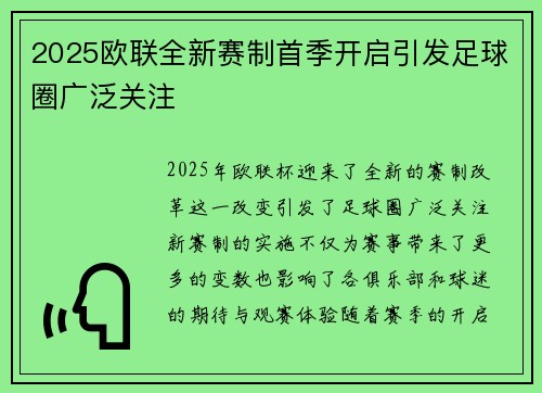2025欧联全新赛制首季开启引发足球圈广泛关注 2025欧联全新赛制首季开启引发足球圈广泛关注