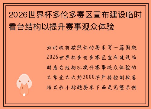2026世界杯多伦多赛区宣布建设临时看台结构以提升赛事观众体验
