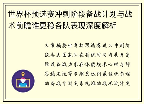 世界杯预选赛冲刺阶段备战计划与战术前瞻谁更稳各队表现深度解析