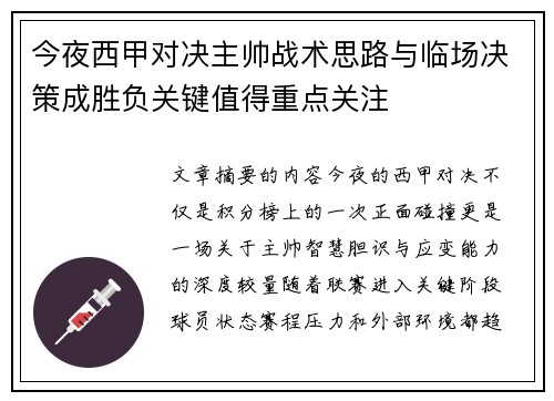 今夜西甲对决主帅战术思路与临场决策成胜负关键值得重点关注 今夜西甲对决主帅战术思路与临场决策成胜负关键值得重点关注