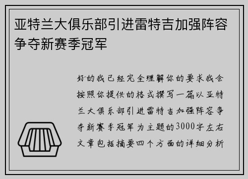 亚特兰大俱乐部引进雷特吉加强阵容争夺新赛季冠军