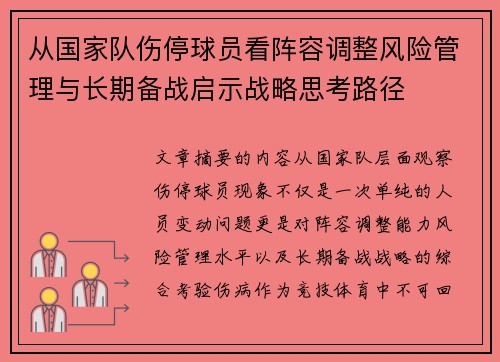从国家队伤停球员看阵容调整风险管理与长期备战启示战略思考路径