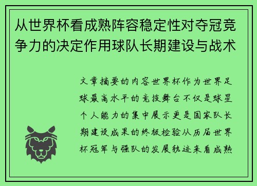 从世界杯看成熟阵容稳定性对夺冠竞争力的决定作用球队长期建设与战术延续价值