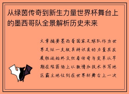 从绿茵传奇到新生力量世界杯舞台上的墨西哥队全景解析历史未来