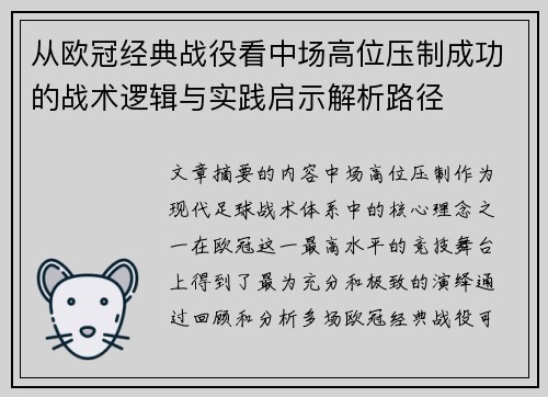 从欧冠经典战役看中场高位压制成功的战术逻辑与实践启示解析路径