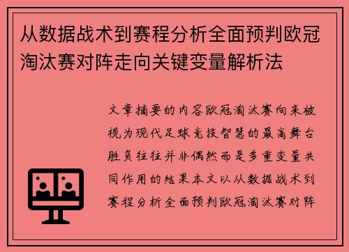 从数据战术到赛程分析全面预判欧冠淘汰赛对阵走向关键变量解析法