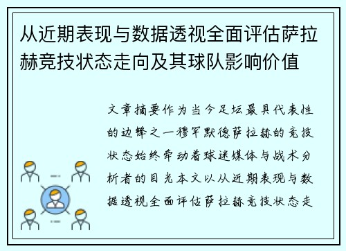 从近期表现与数据透视全面评估萨拉赫竞技状态走向及其球队影响价值