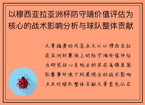 以穆西亚拉亚洲杯防守端价值评估为核心的战术影响分析与球队整体贡献