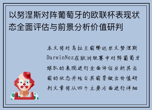以努涅斯对阵葡萄牙的欧联杯表现状态全面评估与前景分析价值研判