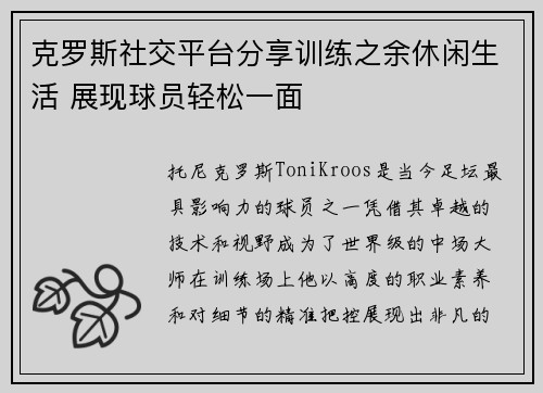 克罗斯社交平台分享训练之余休闲生活 展现球员轻松一面