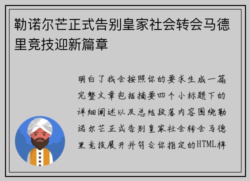 勒诺尔芒正式告别皇家社会转会马德里竞技迎新篇章
