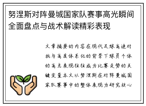 努涅斯对阵曼城国家队赛事高光瞬间全面盘点与战术解读精彩表现