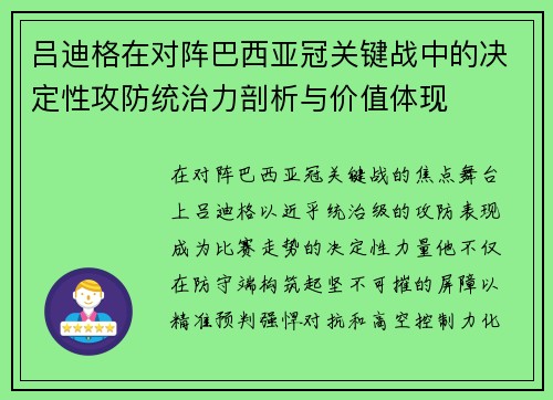 吕迪格在对阵巴西亚冠关键战中的决定性攻防统治力剖析与价值体现