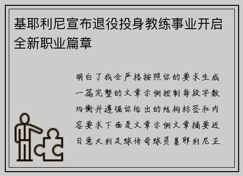 基耶利尼宣布退役投身教练事业开启全新职业篇章 基耶利尼宣布退役投身教练事业开启全新职业篇章